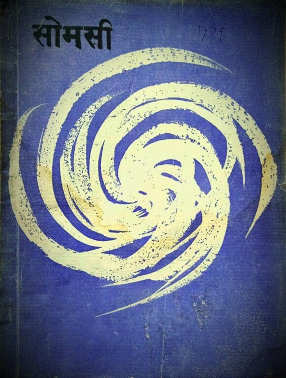 कुलुई प्रकाशित साहित्य | सोमसी आलेख (1979)